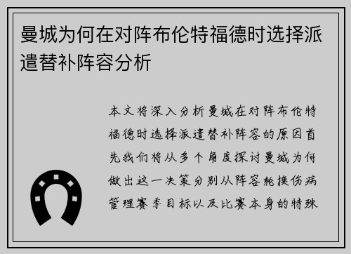 曼城为何在对阵布伦特福德时选择派遣替补阵容分析
