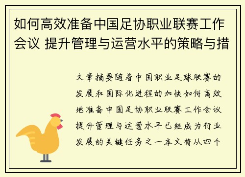 如何高效准备中国足协职业联赛工作会议 提升管理与运营水平的策略与措施