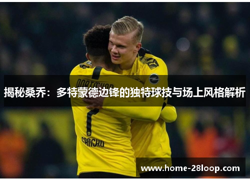 揭秘桑乔：多特蒙德边锋的独特球技与场上风格解析