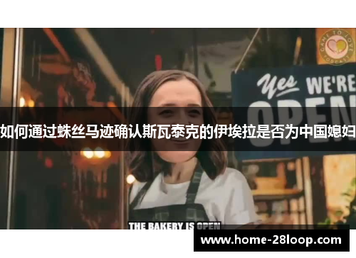 如何通过蛛丝马迹确认斯瓦泰克的伊埃拉是否为中国媳妇