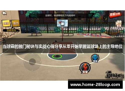 当球霸的独门秘诀与实战心得分享从零开始掌握篮球场上的主导地位