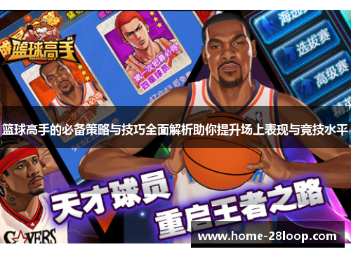 篮球高手的必备策略与技巧全面解析助你提升场上表现与竞技水平