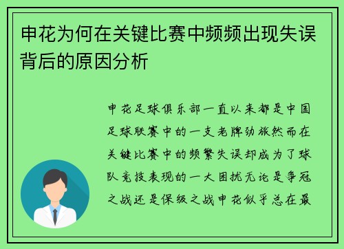 申花为何在关键比赛中频频出现失误背后的原因分析