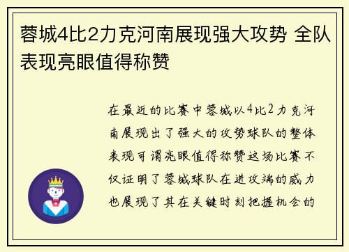 蓉城4比2力克河南展现强大攻势 全队表现亮眼值得称赞