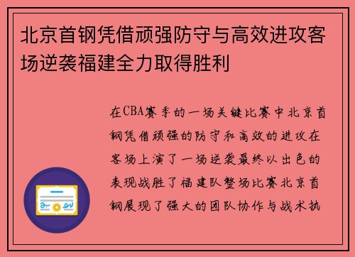 北京首钢凭借顽强防守与高效进攻客场逆袭福建全力取得胜利