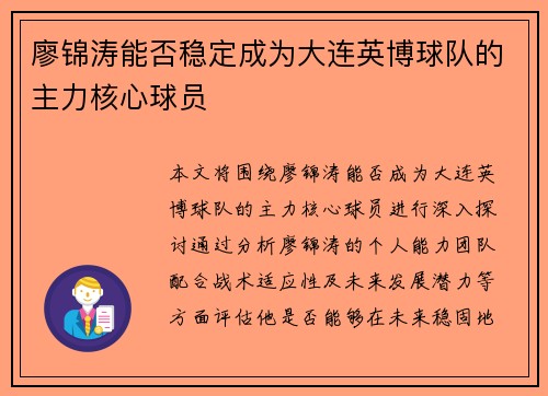 廖锦涛能否稳定成为大连英博球队的主力核心球员