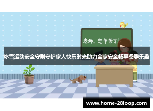 冰雪运动安全守则守护家人快乐时光助力全家安全畅享冬季乐趣