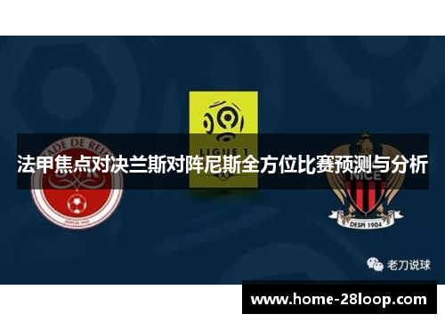 法甲焦点对决兰斯对阵尼斯全方位比赛预测与分析